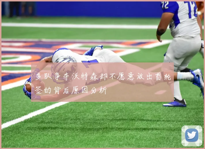 多队争夺沃特森却不愿意放出首轮签的背后原因分析